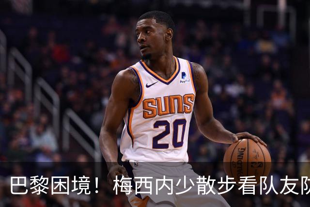 巴黎困境！梅西内少散步看队友防守 701阵咋踢啊