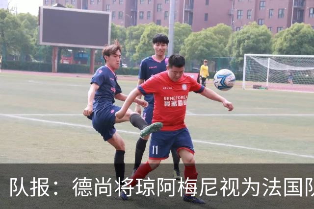 队报：德尚将琼阿梅尼视为法国队不可或缺的中场核心