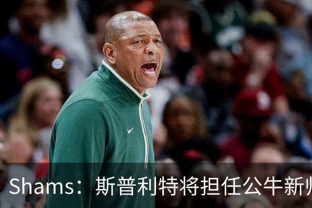 Shams：斯普利特将担任公牛新帅 上赛季率开拓者获西部第七
